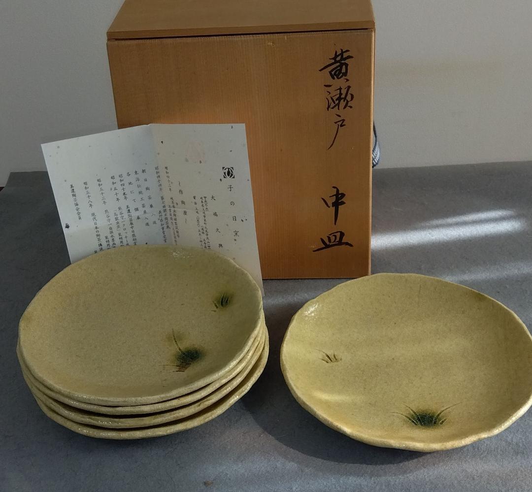 大嶋久興　美濃焼の名工【子の日窯】黄瀬戸「油揚げ手」希少美品逸品　中皿5客セット