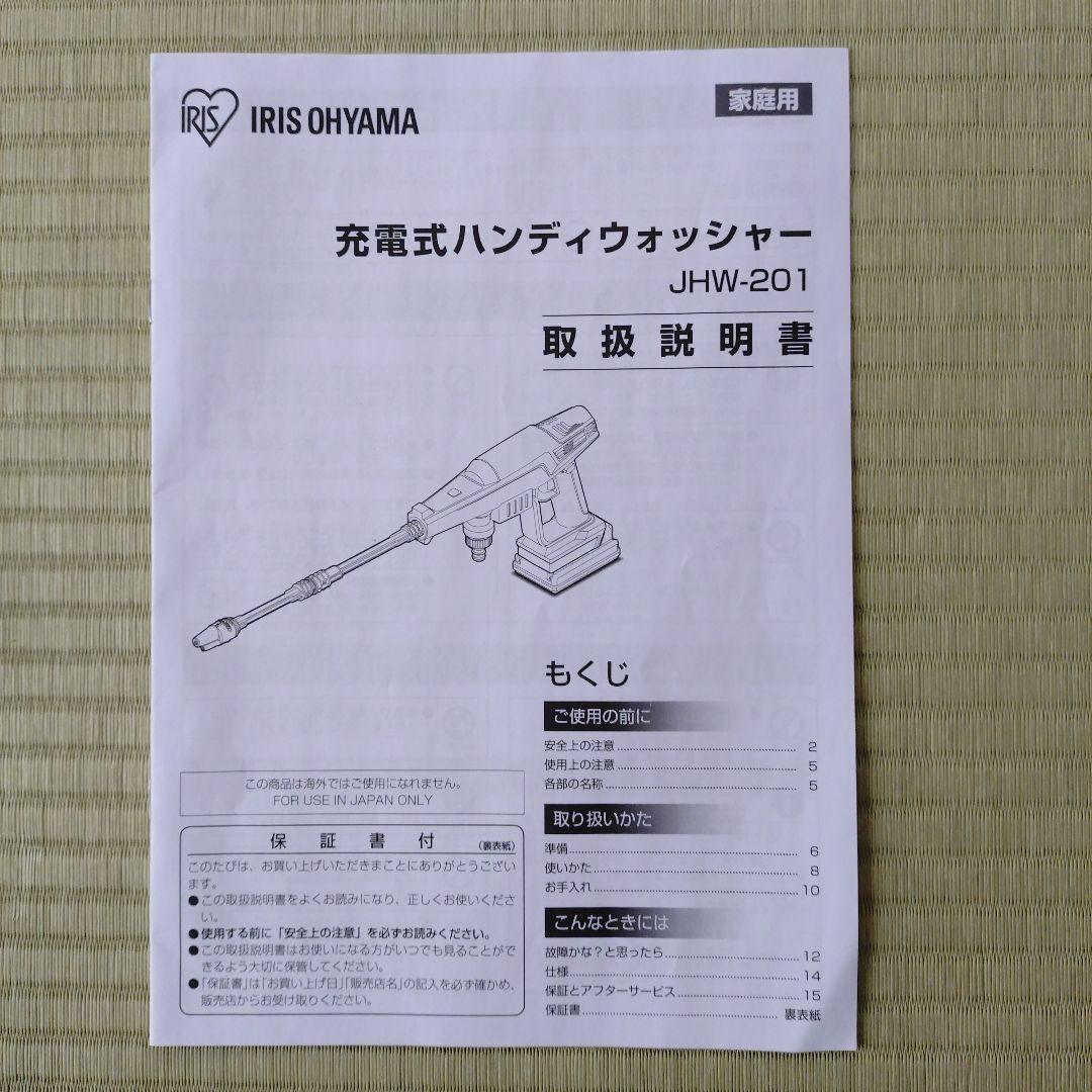充電式ハンディウォッシャー JHW201 アイリスオーヤマ [ホースなし]