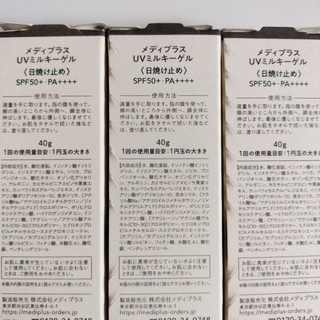 メディプラスモイスチャーUV 40g×3個セット
