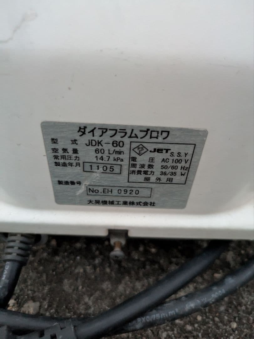 動作品 ㉒ブロワ エアーポンプ 大晃機械工業 JDK-60 60リッター