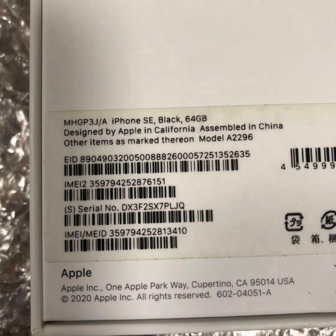 ほぼ未使用 iPhone SE 第2世代 64GB ブラック SIMフリー