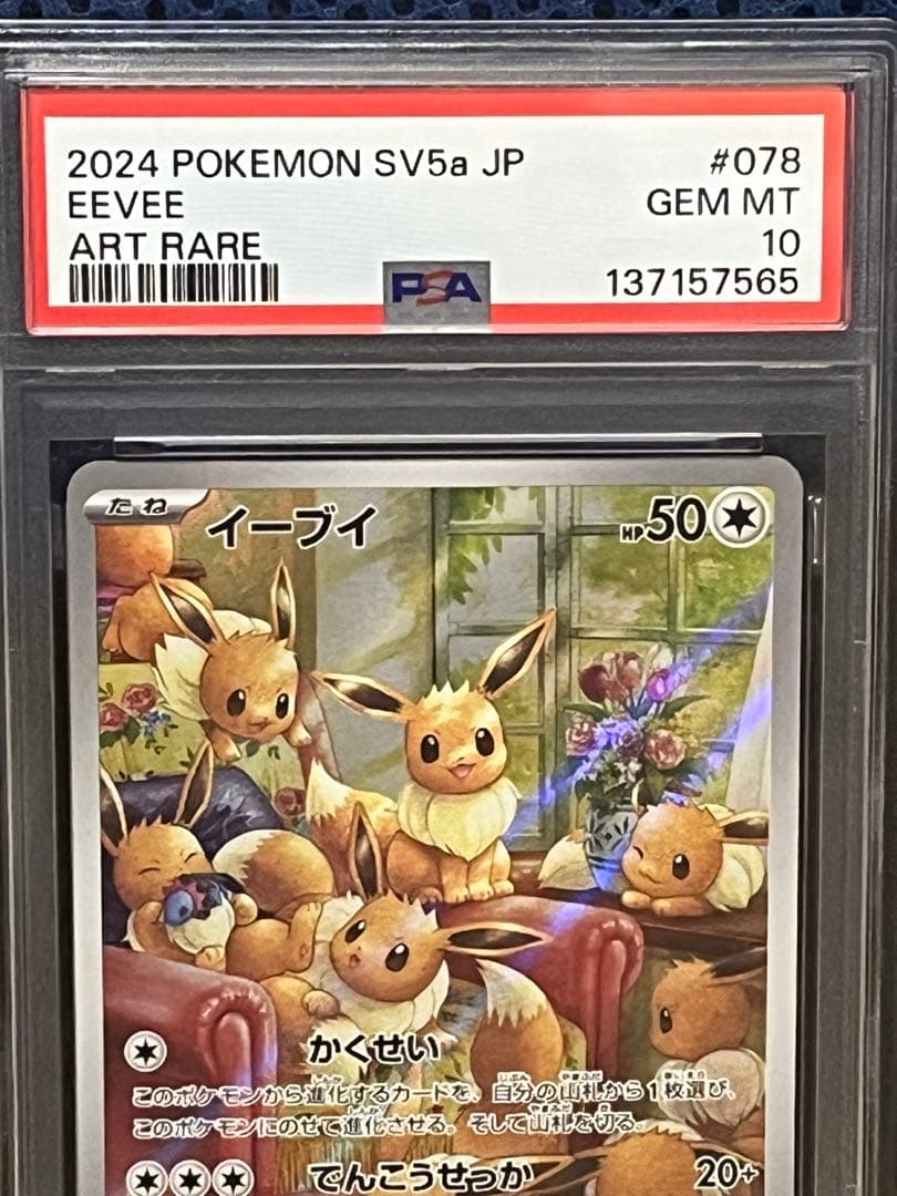 ポケモンカード PSA10 イーブイ AR