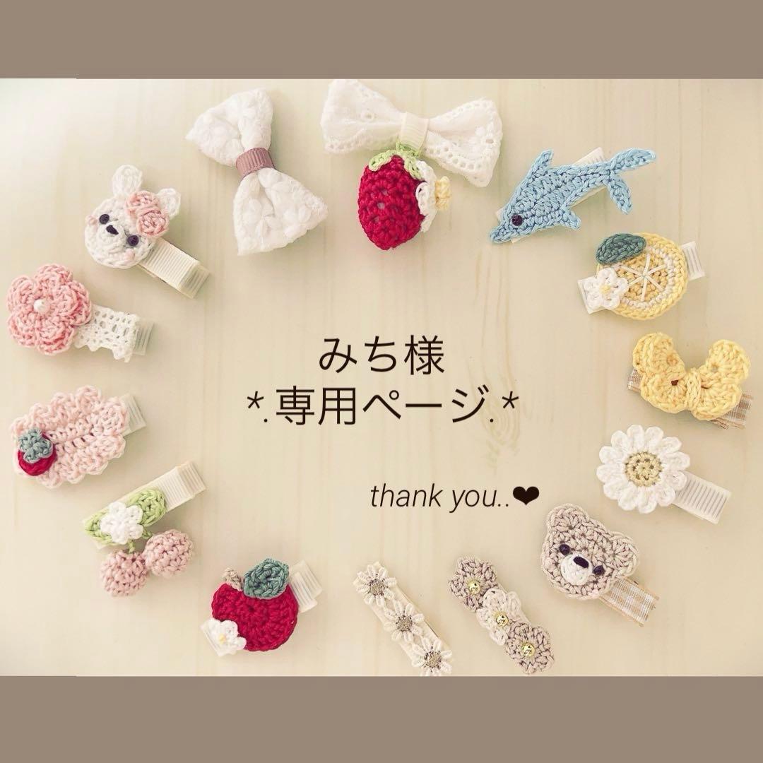 みち♡ベビーヘアクリップ　ハンドメイド　ヘアピン　ヘアゴム