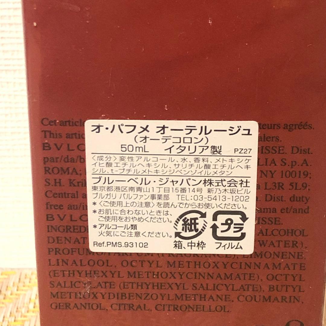 希少★未開封品★ブルガリBVLGARI オ・パフメ　オーテルージュ　オーデコロン