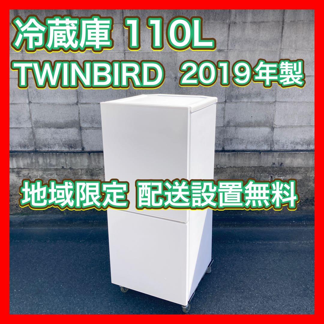 設置まで✨TWINBIRD 一人暮らし用冷蔵庫 110L ✨2019年製✨