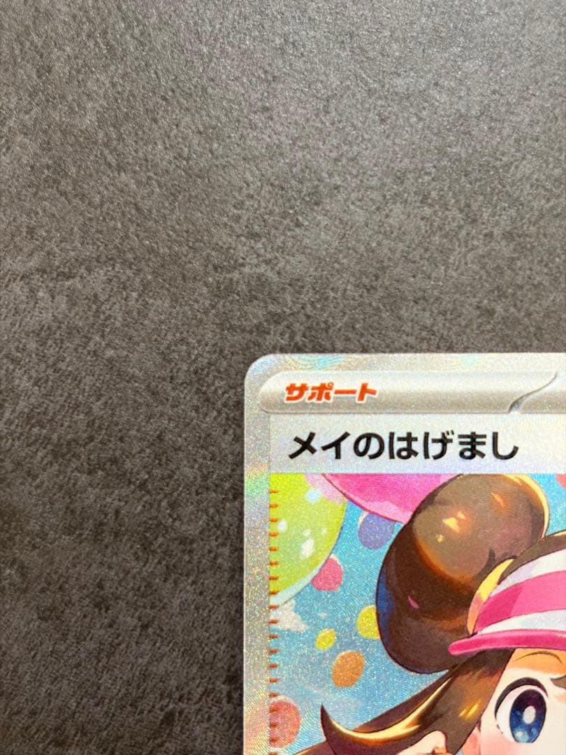 メイのはげましSAR
