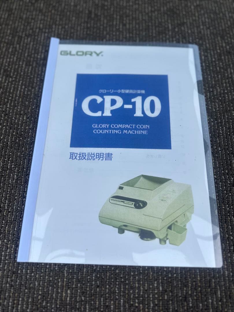 GLORY 硬貨計数機　CP-10 カラー取説付き
