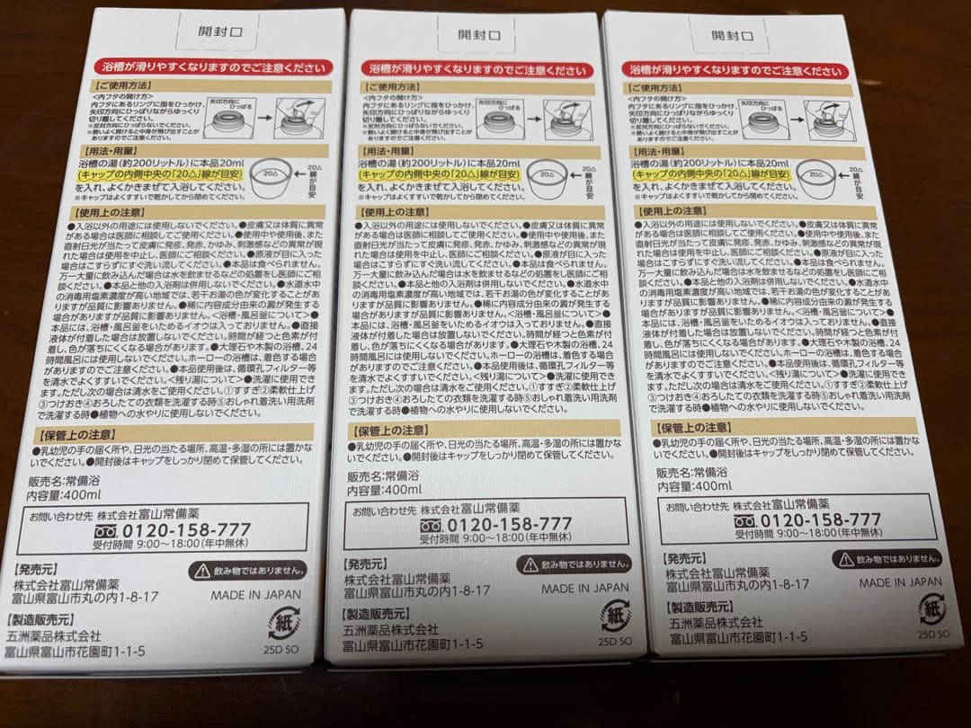【新品未開封】常備浴 400ml ×3本セット カミツレハーブの香り 富山常備薬