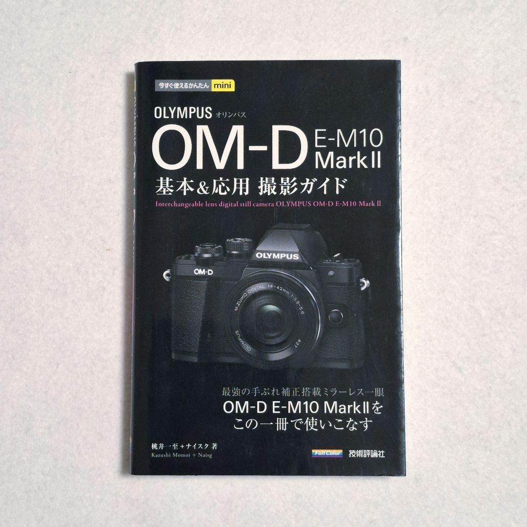 OLYMPUS OM-D E-M10 Mark II シルバー