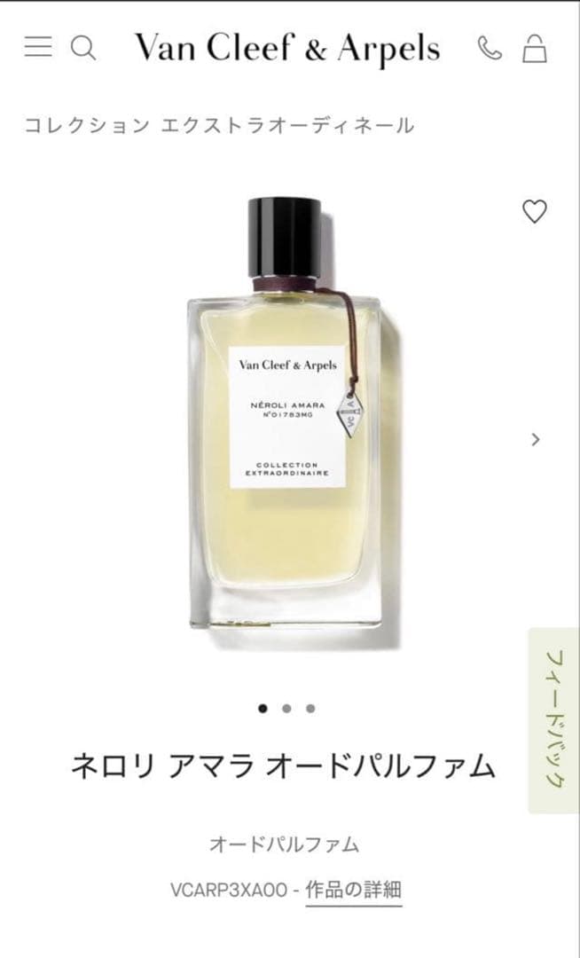 ヴァンクリーフ&アーペル　ネロリアマラ　オードパルファム　15ml 新品未使用