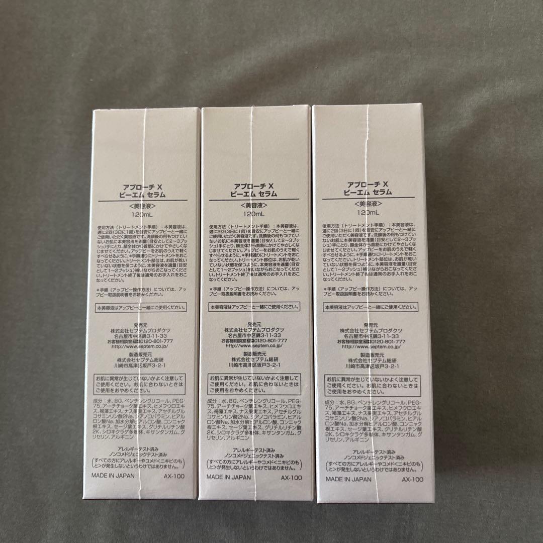 セプテム　アプローチX BMセラム 120ml 3本セット