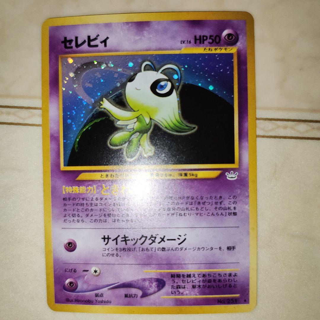 セレビィ ★ 拡張パック第3弾 めざめる伝説　旧裏　ポケモンカード