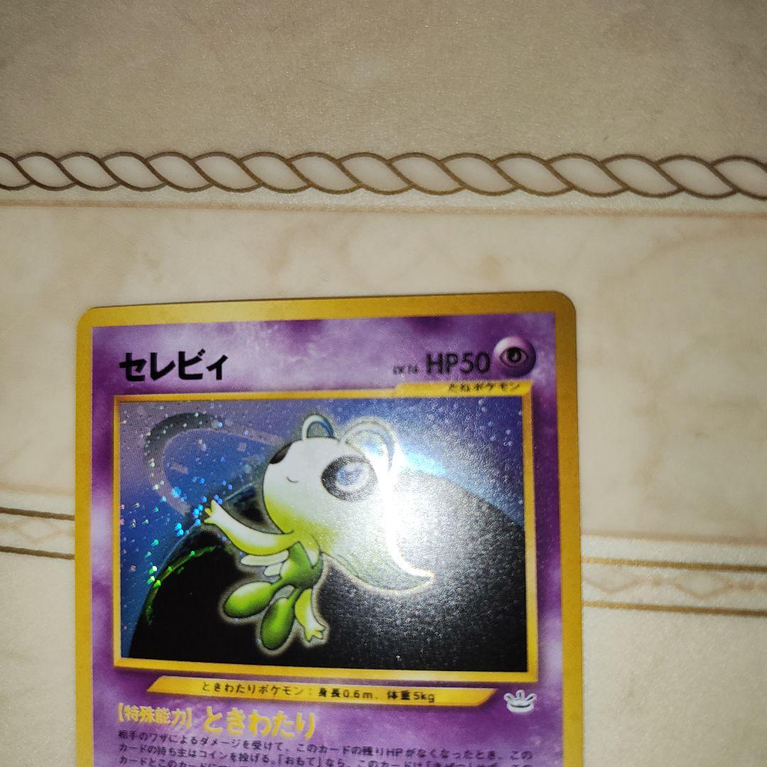 セレビィ ★ 拡張パック第3弾 めざめる伝説　旧裏　ポケモンカード