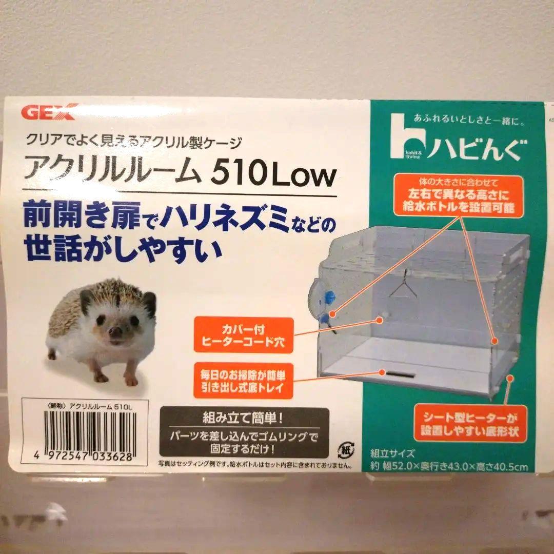 GEX アクリルルーム　510 Low