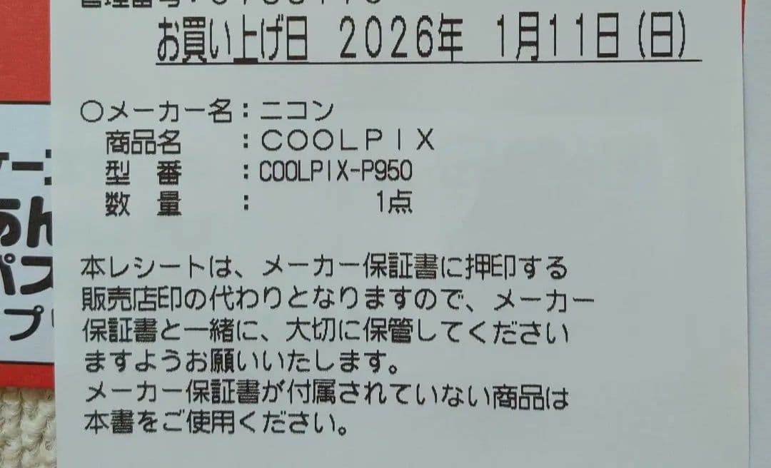 2026年1月購入 Nikon COOLPIX P950 望遠デジタルカメラ