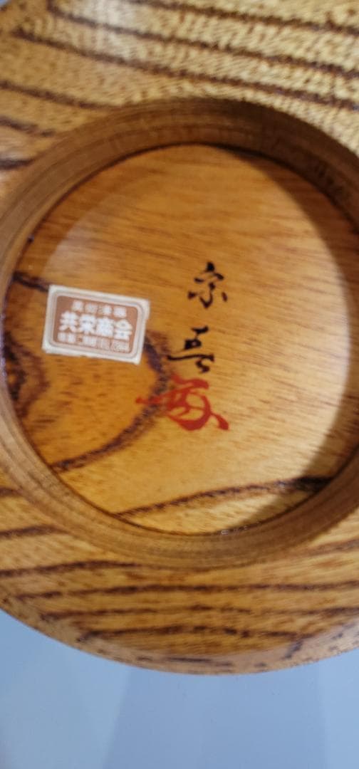 作家物 繰り抜き 鉢 共箱 在銘