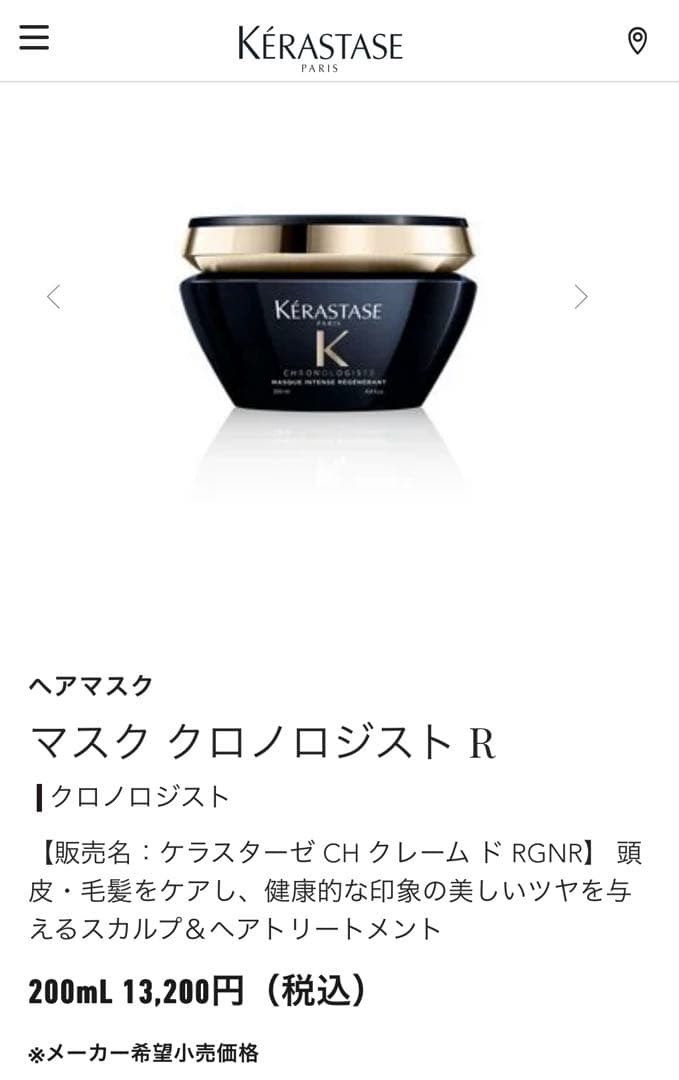 ケラスターゼ 200mL マスク クロノロジスト R ヘアトリートメント　新品
