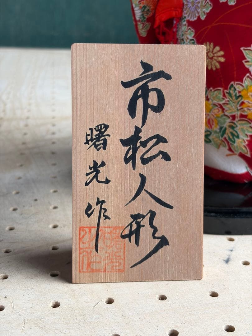 美品13号 市松人形 曙光作 高さ48cm 正絹衣装 日本人形 伝統工芸 雛道具