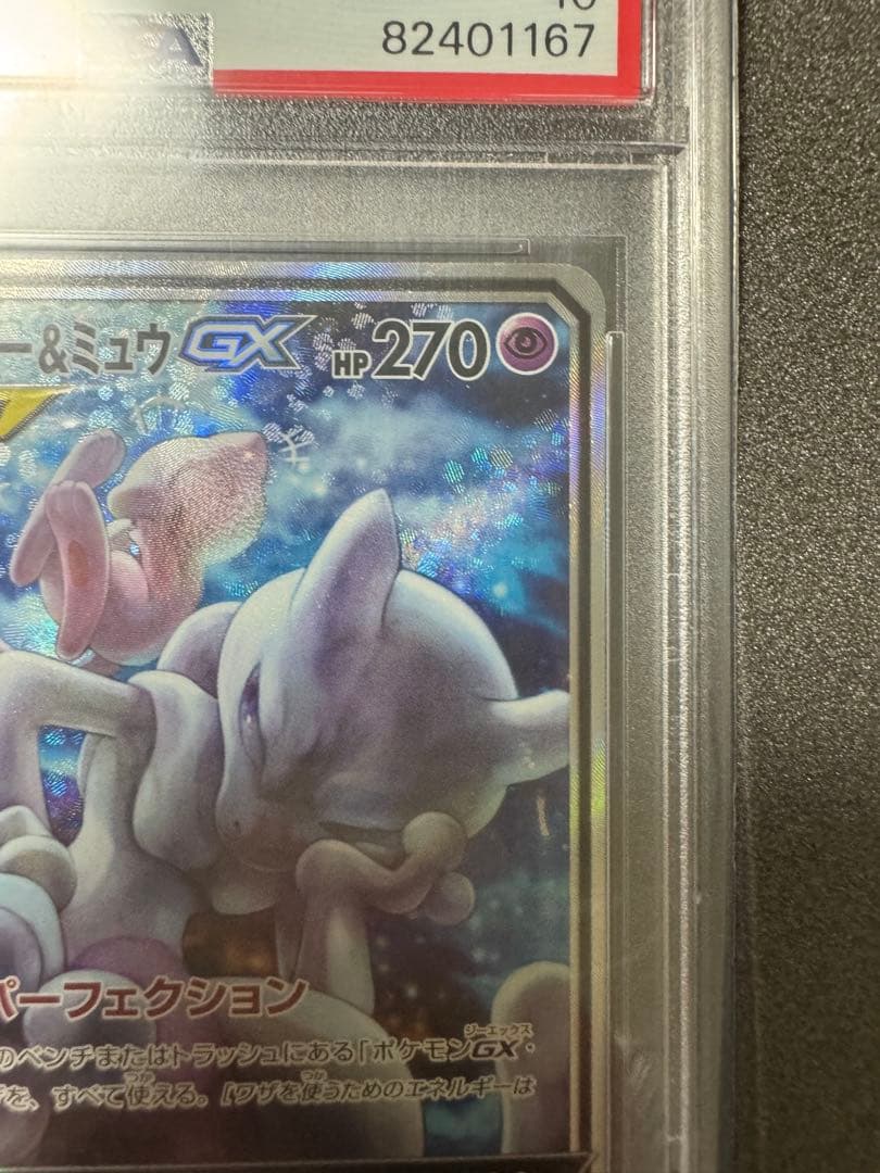 最安値‼️【psa10】ミュウツー&ミュウGX SR SM11 ミラクルツイン