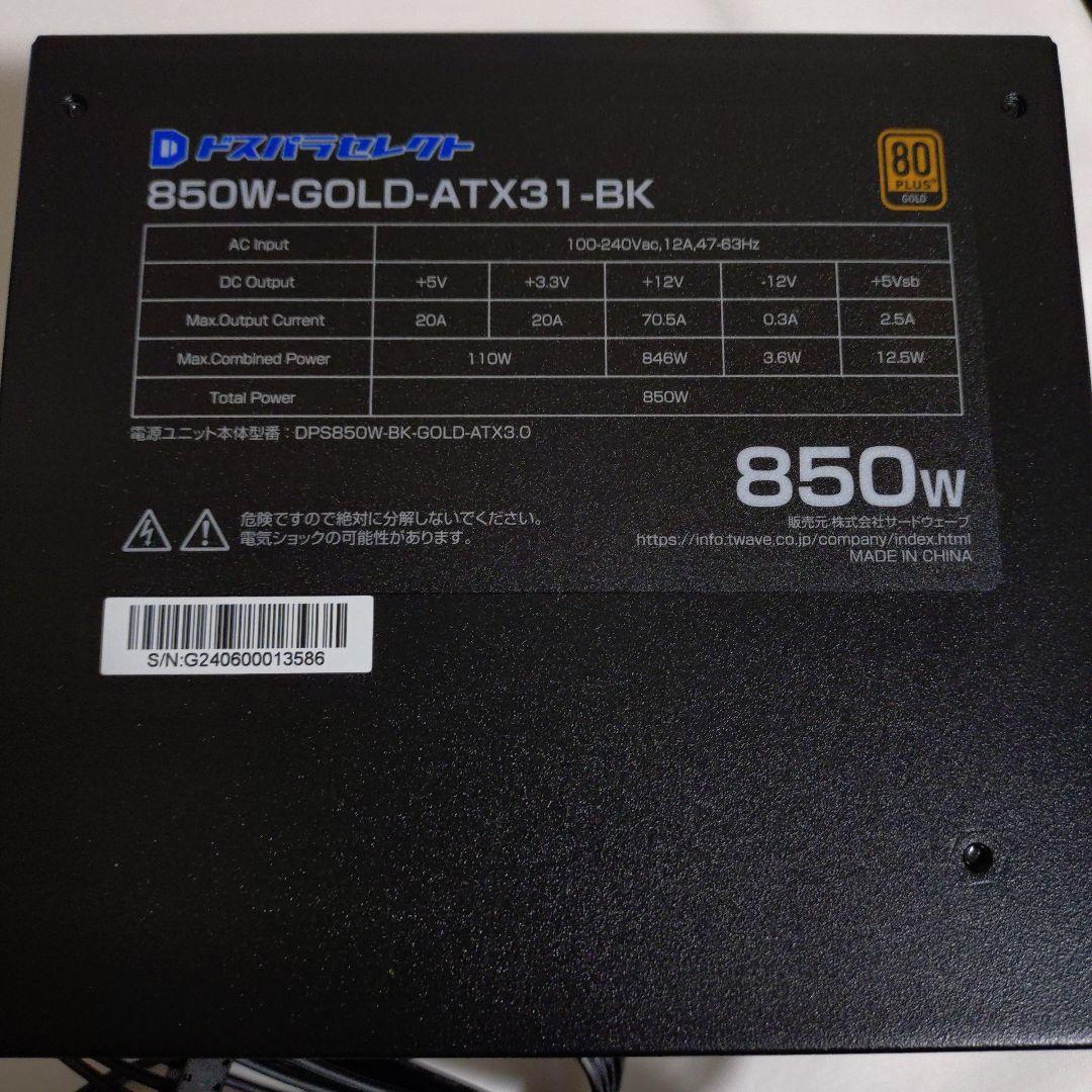 ATX電源 850W ドスパラセレクト 850W-GOLD-ATX31-BK