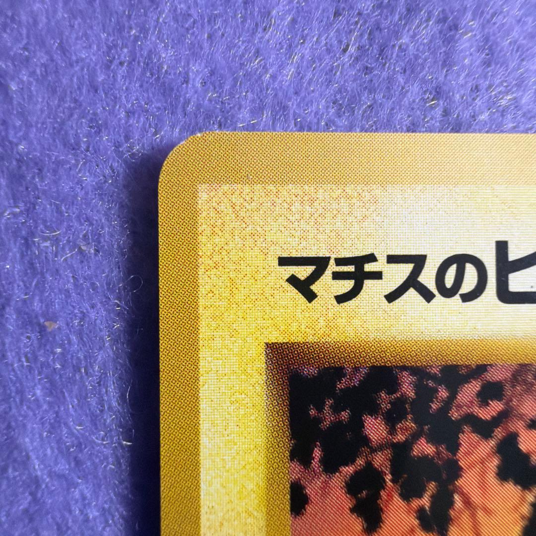 ⭐︎レア美品）ポケモンカード旧裏　マチスのピカチュウ