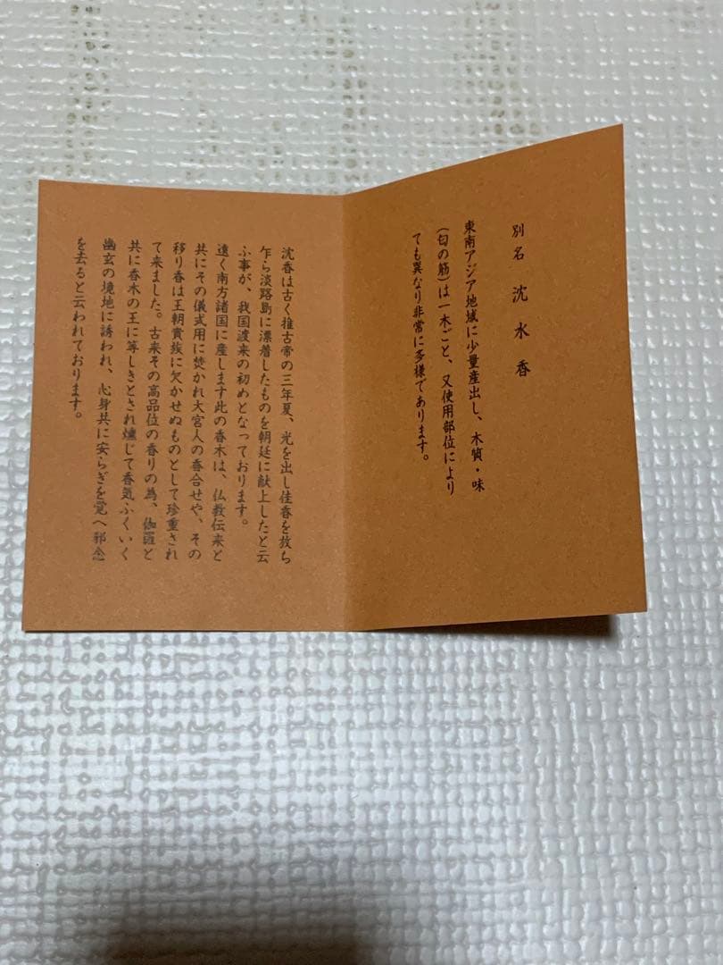 【未使用品】山田松香木店謹製　沈香　木箱付き