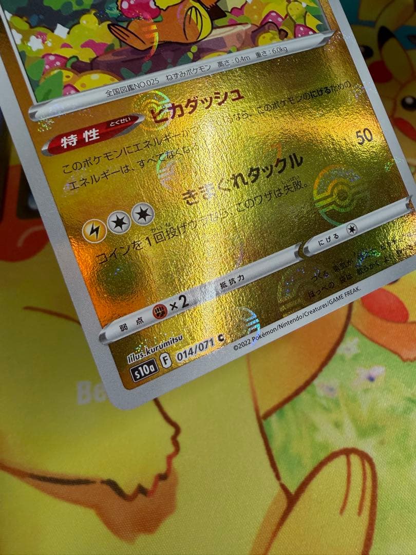 ポケモンカード ピカチュウ 014/071 モンスターボールミラー 4枚