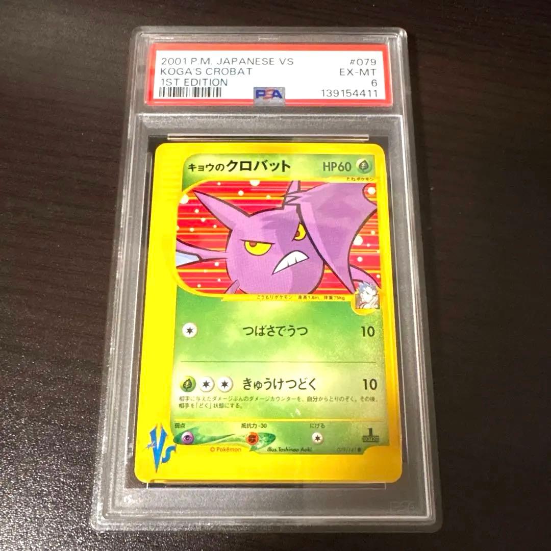 ポケモンカード PSA6 キョウのクロバット