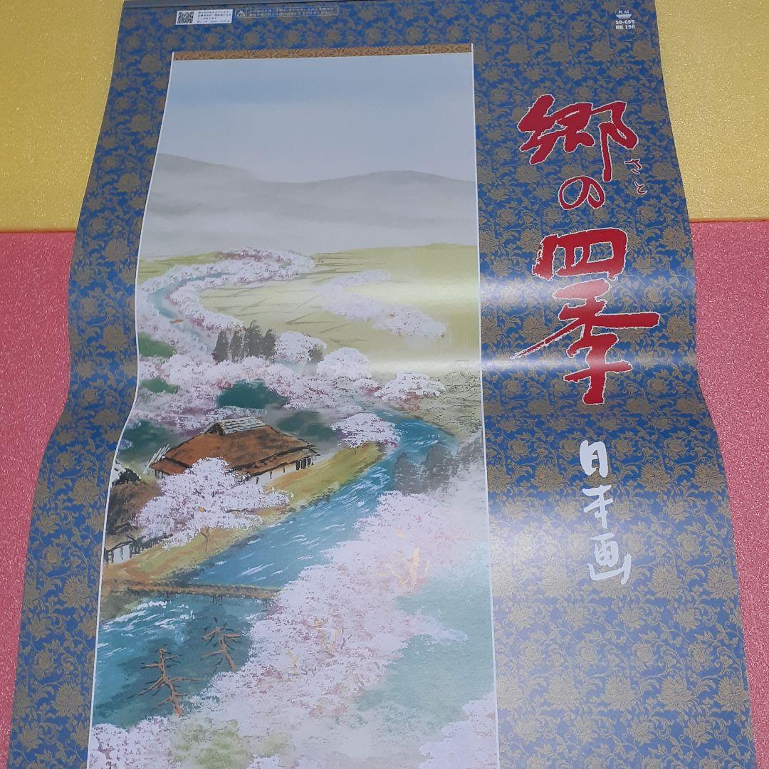 2022年カレンダー　郷の四季　日本画　75cm×35cm