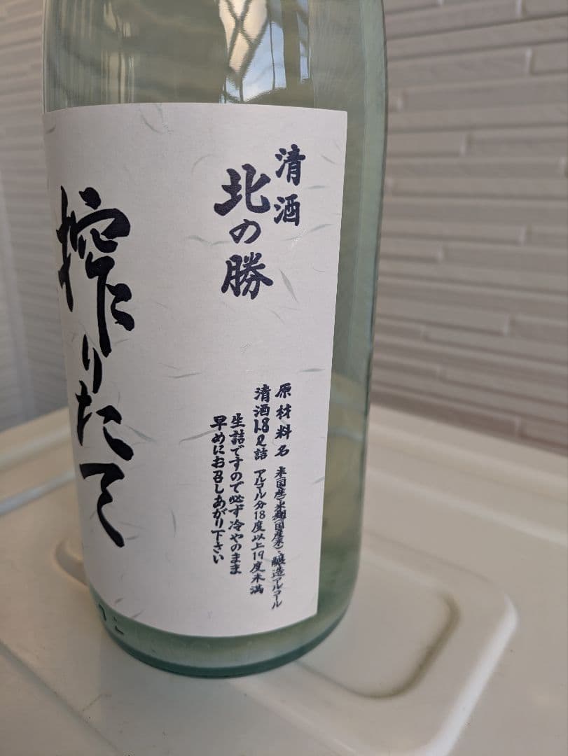 2026年度　北の勝しぼりたて生酒
