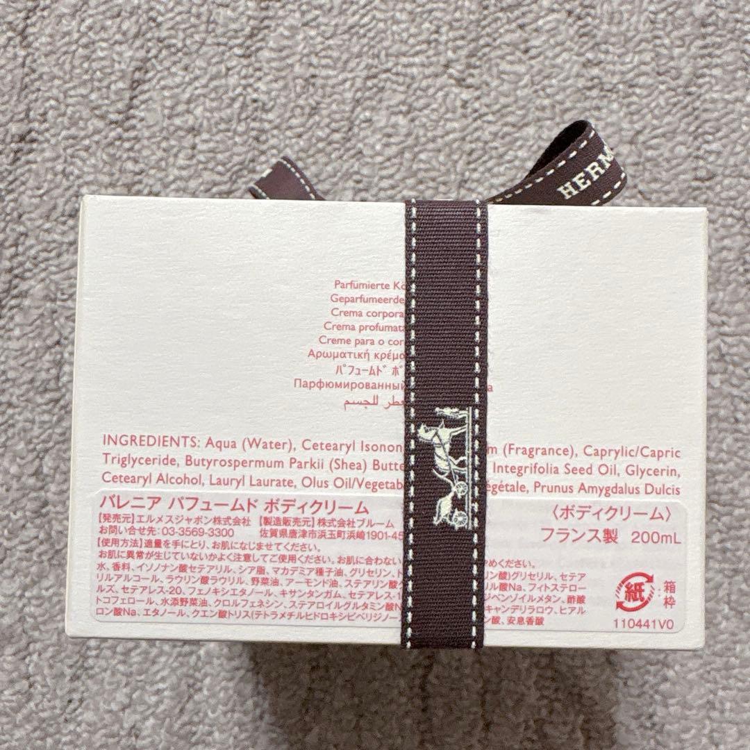 【即発送】HERMES バレニア ボディクリーム 200ml