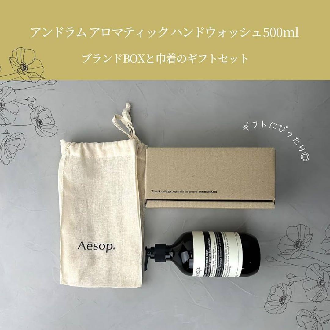 Aesop イソップ ギフトセット アンドラム 500ml ハンドソープ 巾着付