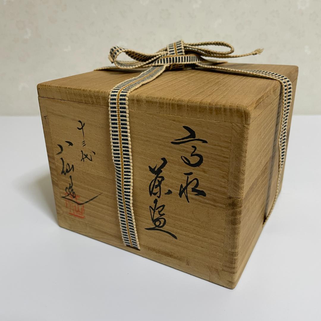 ⏰【土日限定セール！】山﨑拓 建設大臣就任記念 高取焼茶碗 十三代 八仙造 共箱