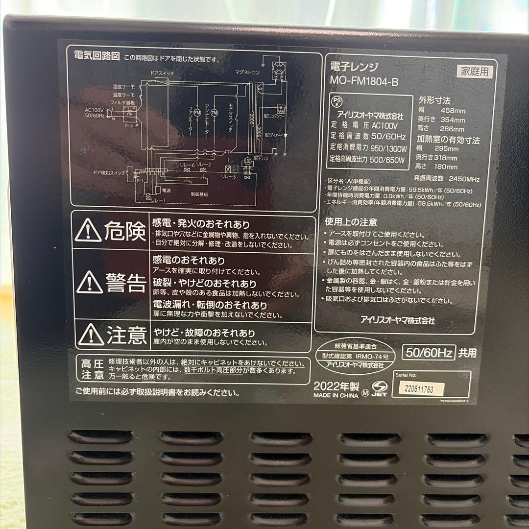 IRIS OHYAMA 電子レンジ MO-FM1804-B