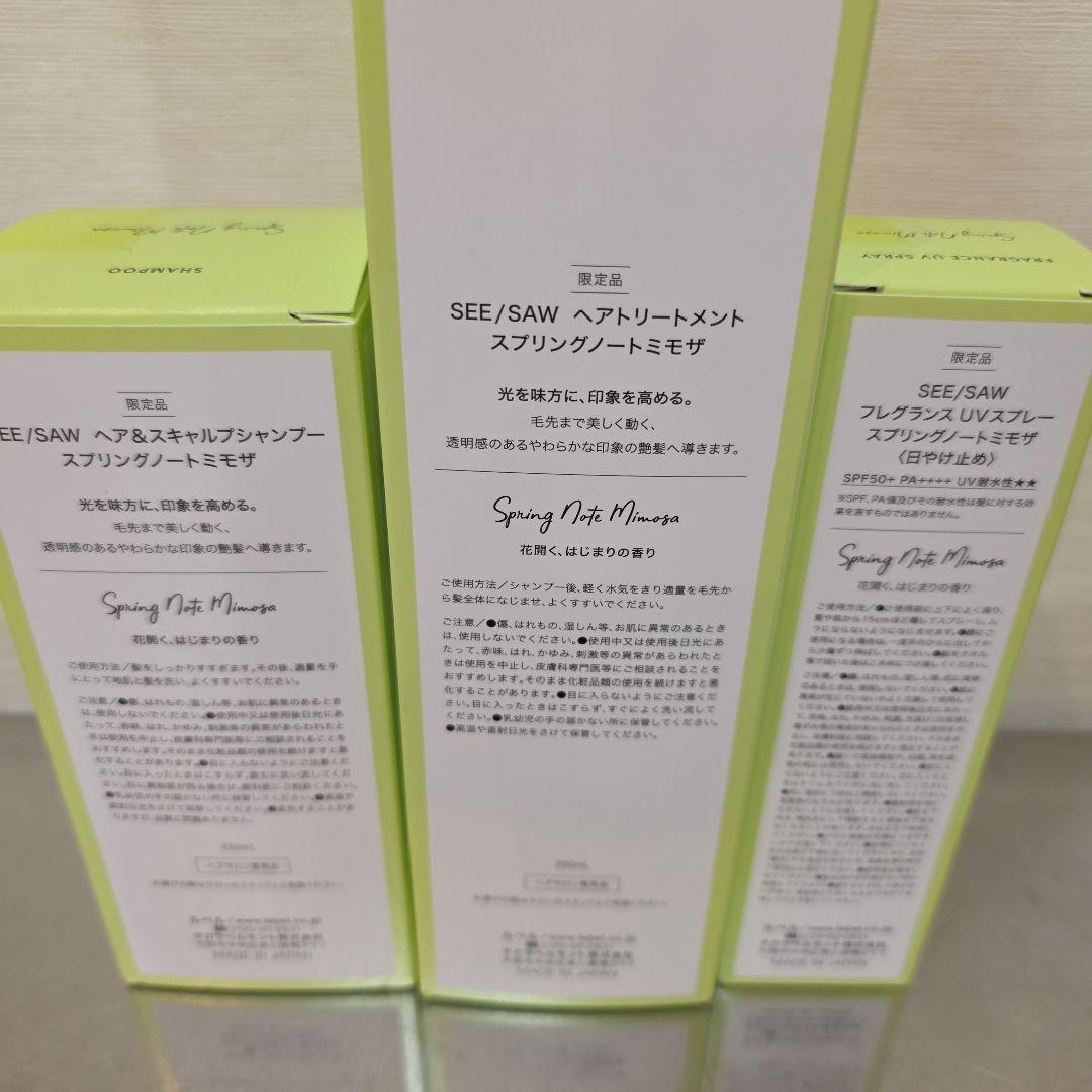 SEE SAW シャンプー ヘアトリートメント UVスプレー セット