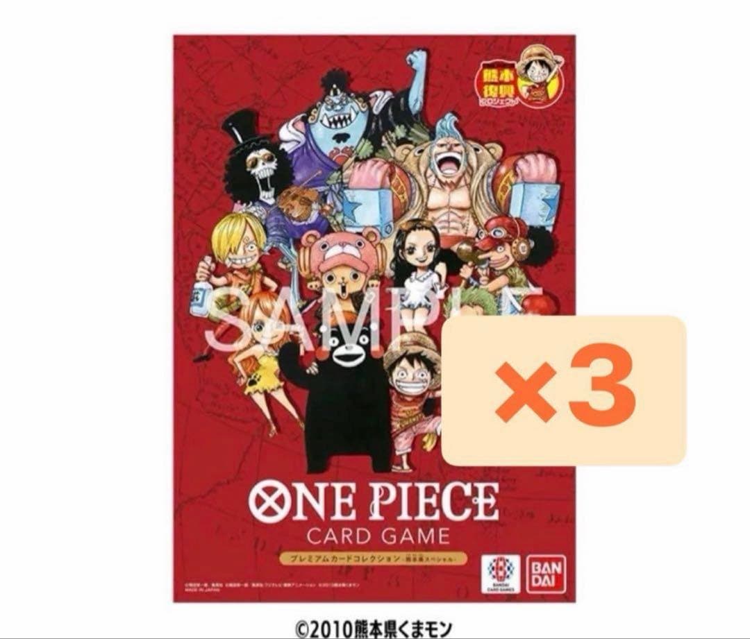 プレミアムカードコレクション -熊本県スペシャル- 　ワンピースカード 3セット