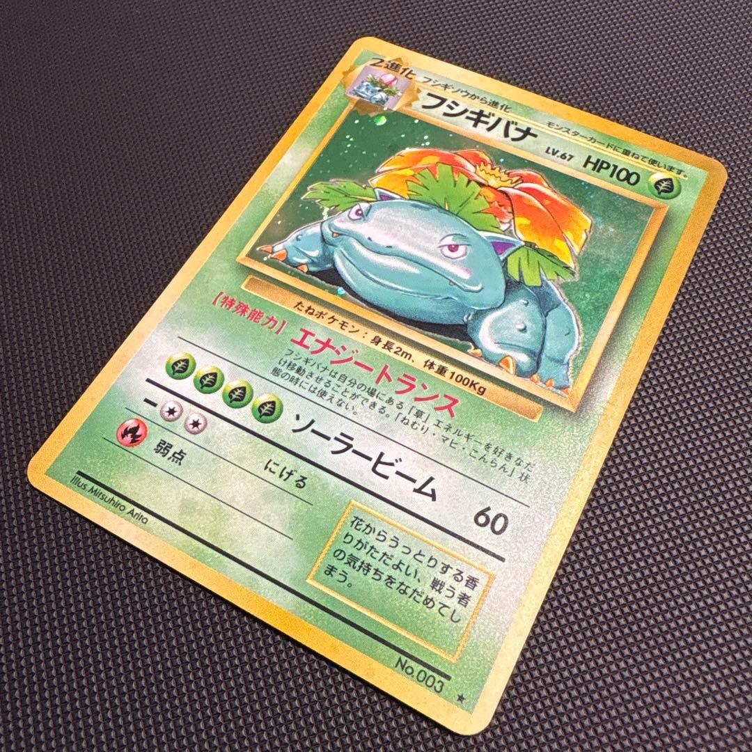 フシギバナ ★ 旧裏 ポケモンカード ポケカ
