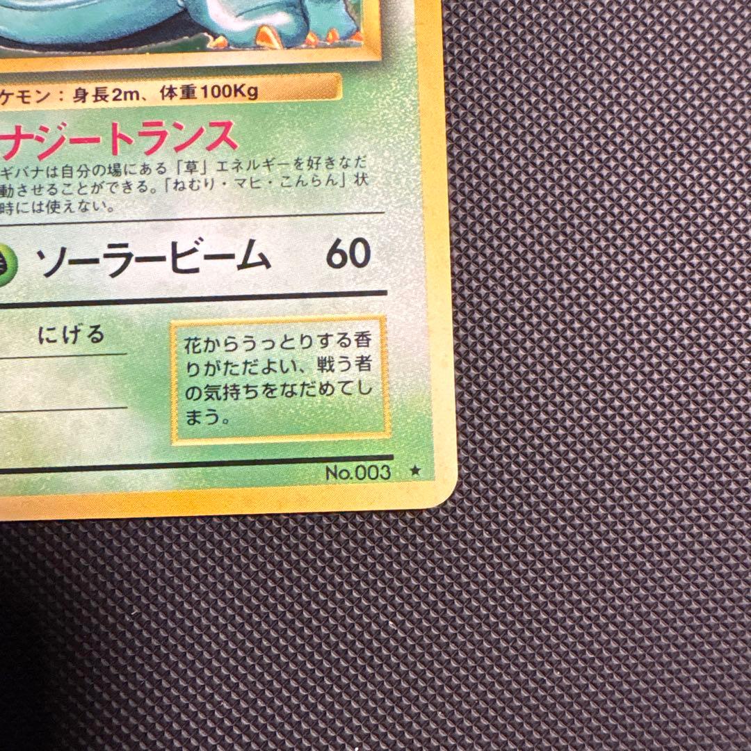 フシギバナ ★ 旧裏 ポケモンカード ポケカ