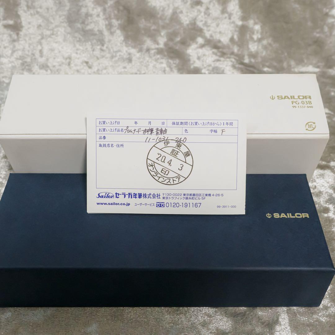 美品★ セーラー万年筆 プロムナード ラメ入りブルー ★おまけ付き