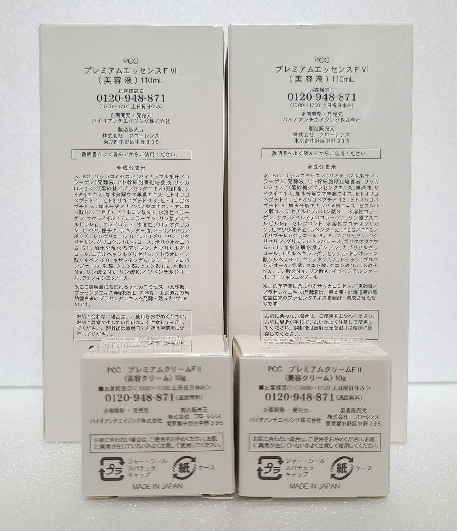 PCC プレミアムエッセンスF VI美容液110ml 2本 30ml2本