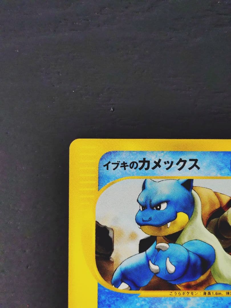 イブキのカメックス ● ポケモンカード★VS 046/141