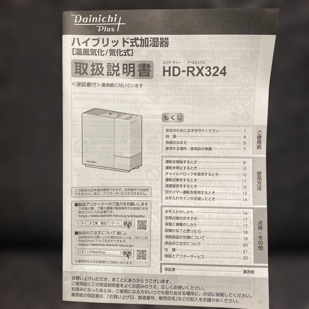 ダイニチ ハイブリッド加湿器 HD-RX324(T)
