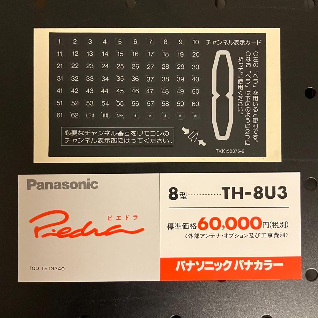 【希少】パナソニック　ピエドラ　Piedra TH-8U3　ブラウン管テレビ
