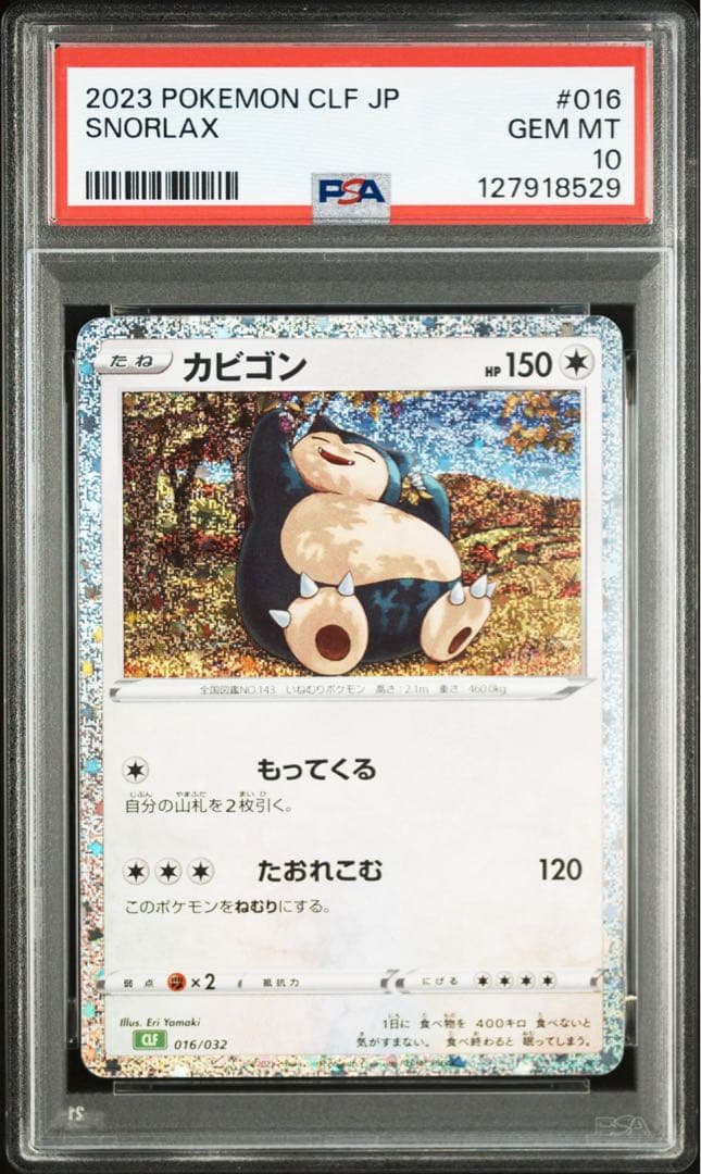 カビゴン CLF【PSA10】ポケモンカードクラシック 016/032