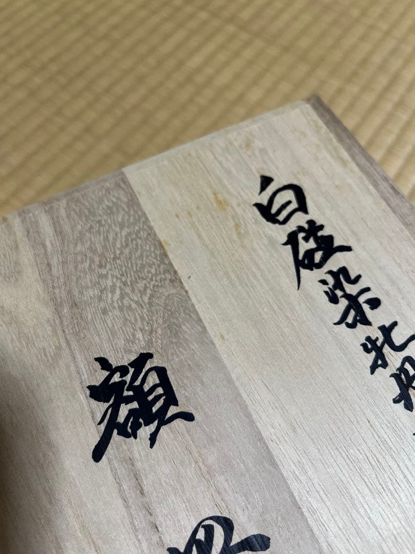 井上萬二　白磁染牡丹彫文　額皿　木箱　飾り皿　人間国宝