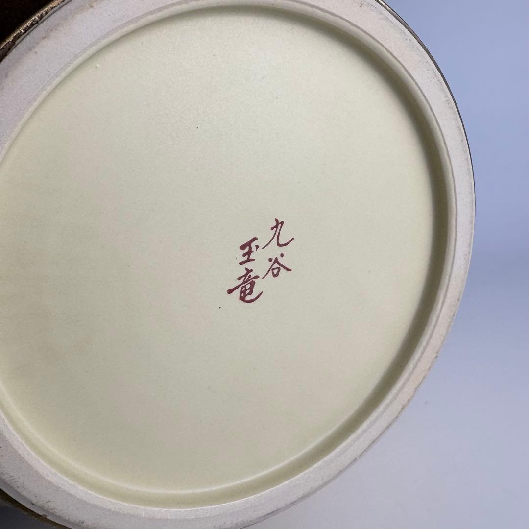 九谷 玉竜 花瓶 花入 花器 飾壺 陶瓷器 美術品 陶磁 華道具