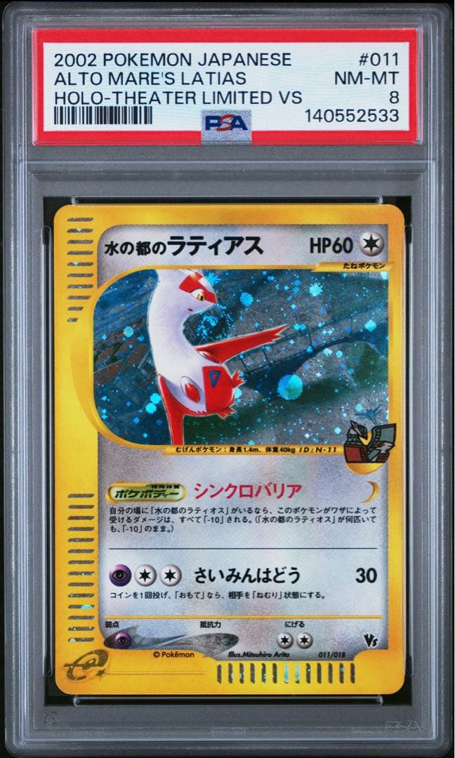 両方渦巻きあり 水の都 ラティアス ラティオスe psa8 連番
