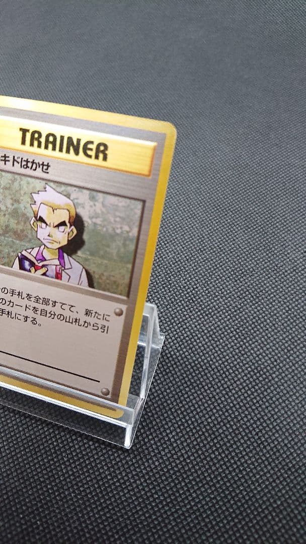 ポケモンカード 旧裏 オーキドはかせ 初版 マークなし
