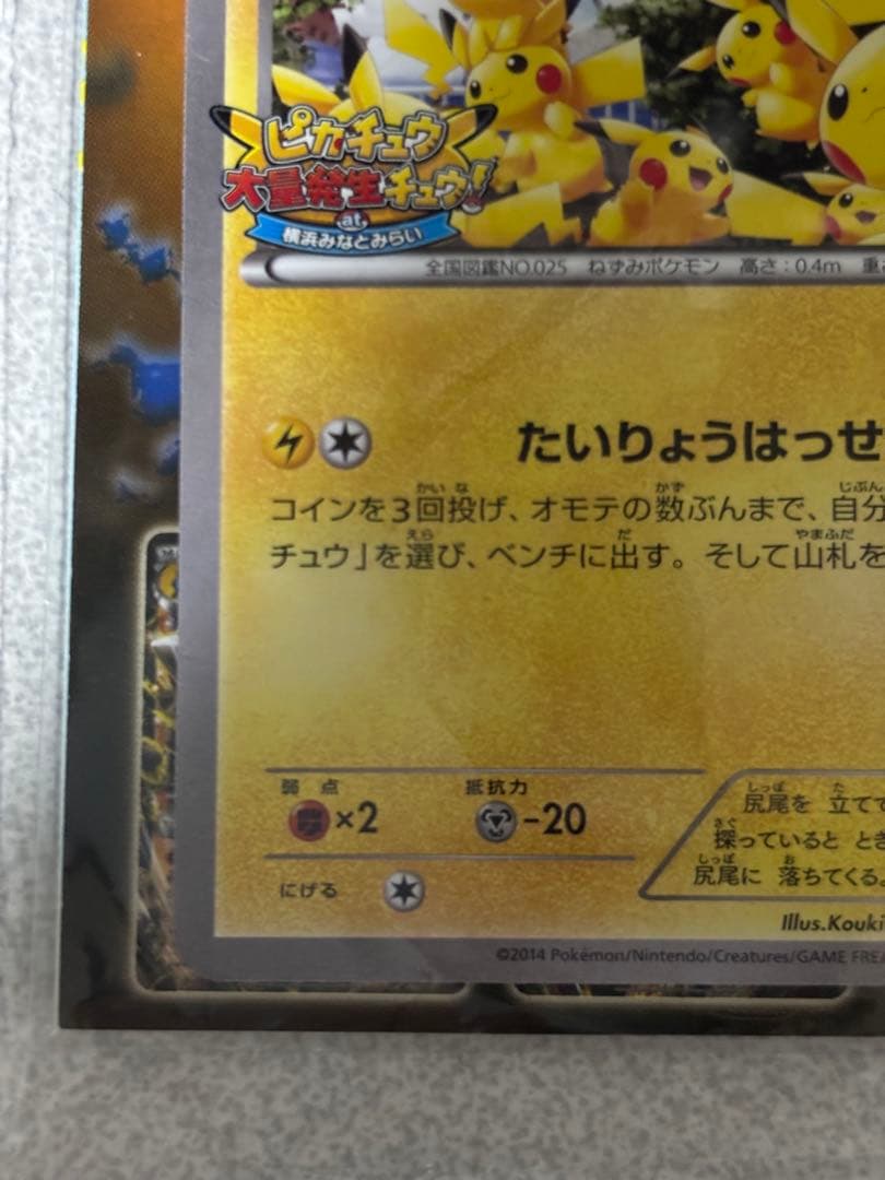 ピカチュウ　たいりょうはっせい　未開封　070/xy-p プロモ　横浜