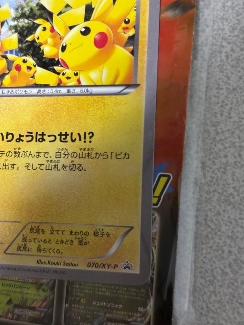 ピカチュウ　たいりょうはっせい　未開封　070/xy-p プロモ　横浜